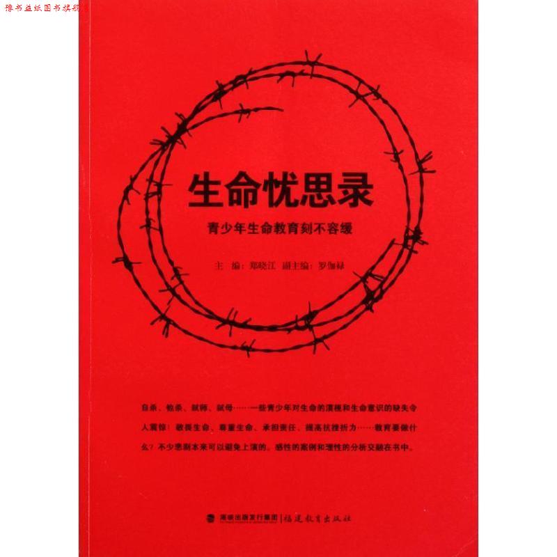 【正版书】 生命忧思录 青少年生命教育刻不容缓 郑晓江 著 海峡出版发行集团,福建教育出版社