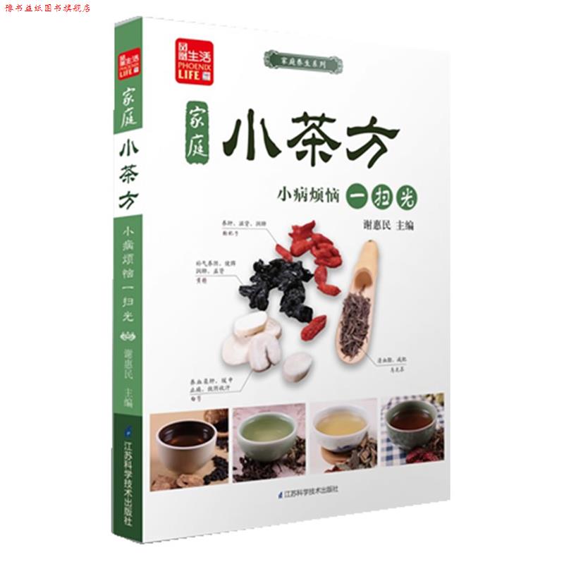 【正版书】 家庭小茶方-小病烦恼一扫光-价值128元养生丹参茶+放大镜书签 谢惠民 编著 江苏科学技术出版社