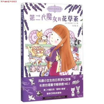 【正版书】 第二代魔女的花草茶-魔仙花园的故事 [日] 安蒜保子 著,刘笑梅 译 新世纪出版社