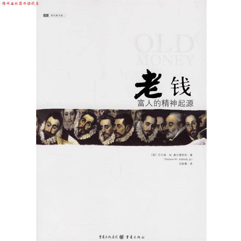 【正版书】 老钱 富人的精神起源 (美)尼尔森·W.奥尔德里奇 著,范丽雅 译 重庆出版社