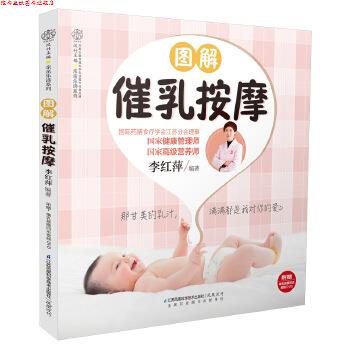 【正版书】 图解催乳按摩 李红萍 江苏科学技术出版社