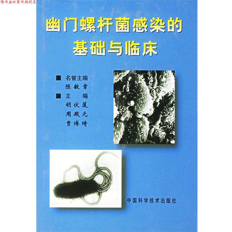 【正版书】 幽门螺杆菌感染的基础与临床 胡伏莲 等主编 中国科学技术出版社