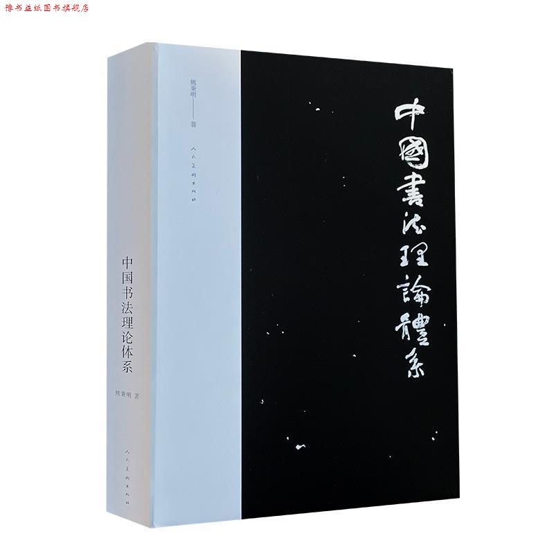 【正版书】 中国书法理论体系 精装修订版 熊秉明 人民美术出版社