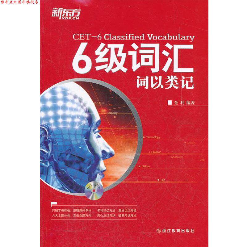 【正版书】 新东方 6级词汇:词以类记 金利 编著 浙江教育出版社