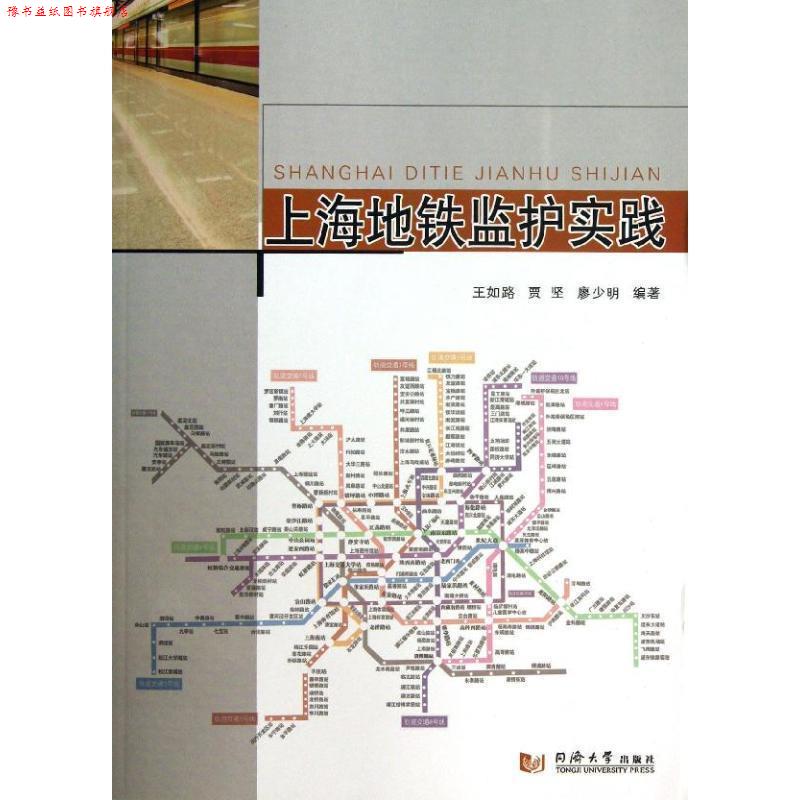 【正版书】 上海地铁监护实践 王如路,贾坚,廖少明　编著 同济大学出版社