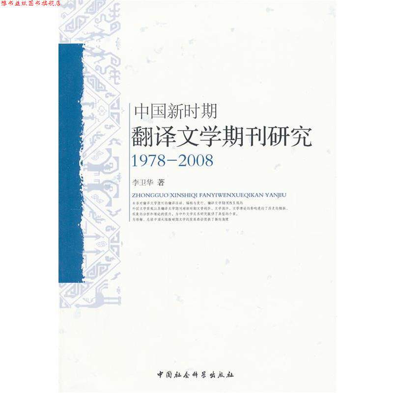 【正版书】 中国新时期翻译文学期刊研究 李卫华 著 中国社会科学出版社