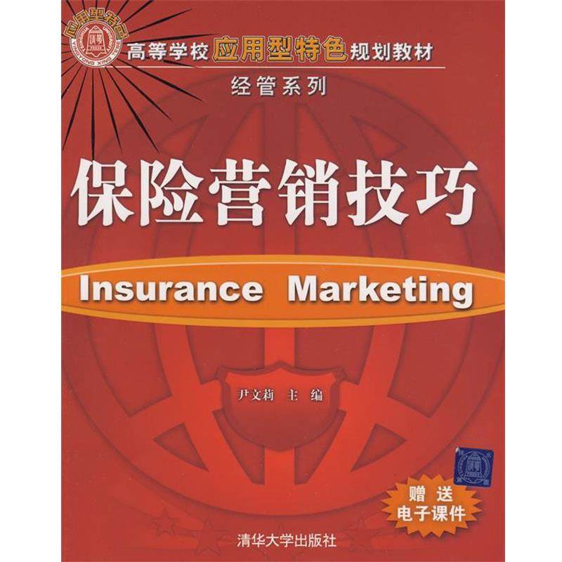 【正版书】 保险营销技巧 电子课件 尹文莉 主编 清华大学出版社