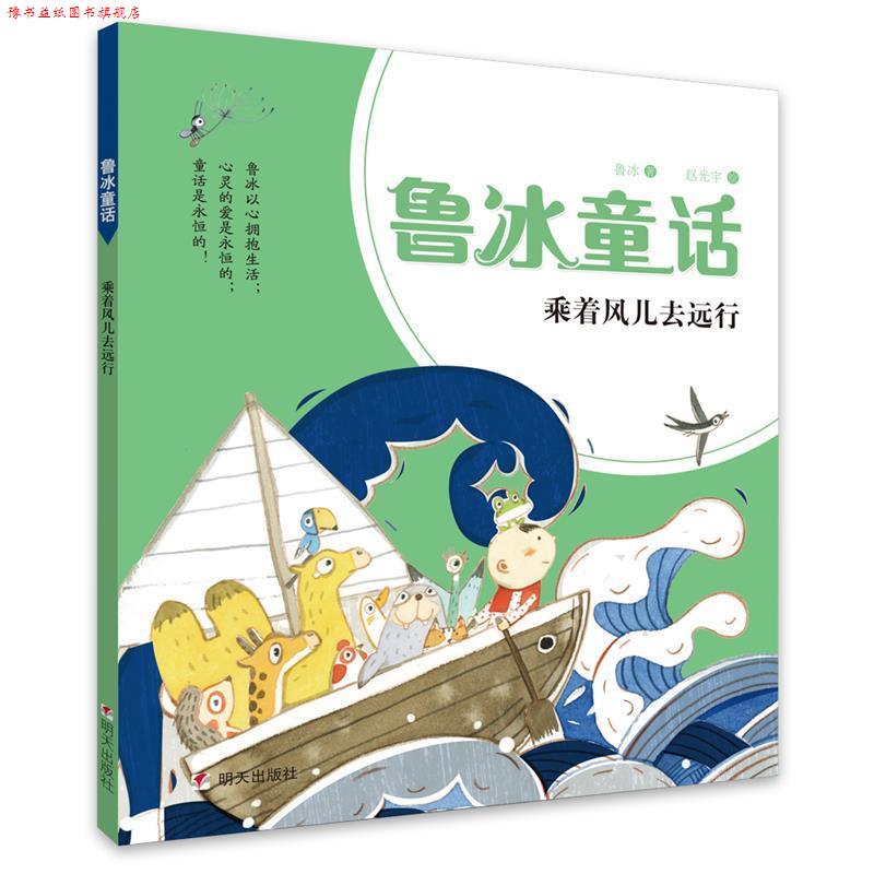 【正版书】 鲁冰童话:乘着风儿去远行 鲁冰, 赵光宇 明天出版社