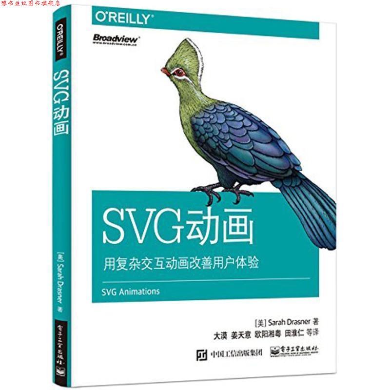 【正版书】 SVG动画 (美)SarahDrasner(莎拉德拉斯纳) 电子工业出版社