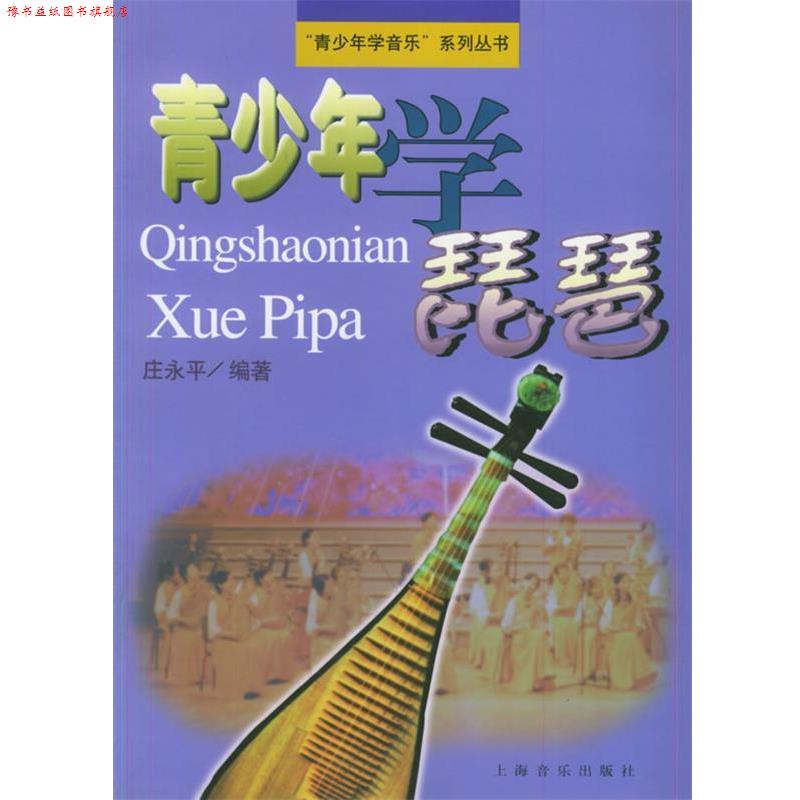 【正版书】 青少年学琵琶 青少年学音乐系列丛书 庄永平　编著 上海音乐出版社