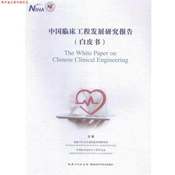 【正版书】 中国临床工程发展研究报告 国家卫生计生委医院管理研究所,中华医学会医学工程学分会 编 湖北科学技术出版社