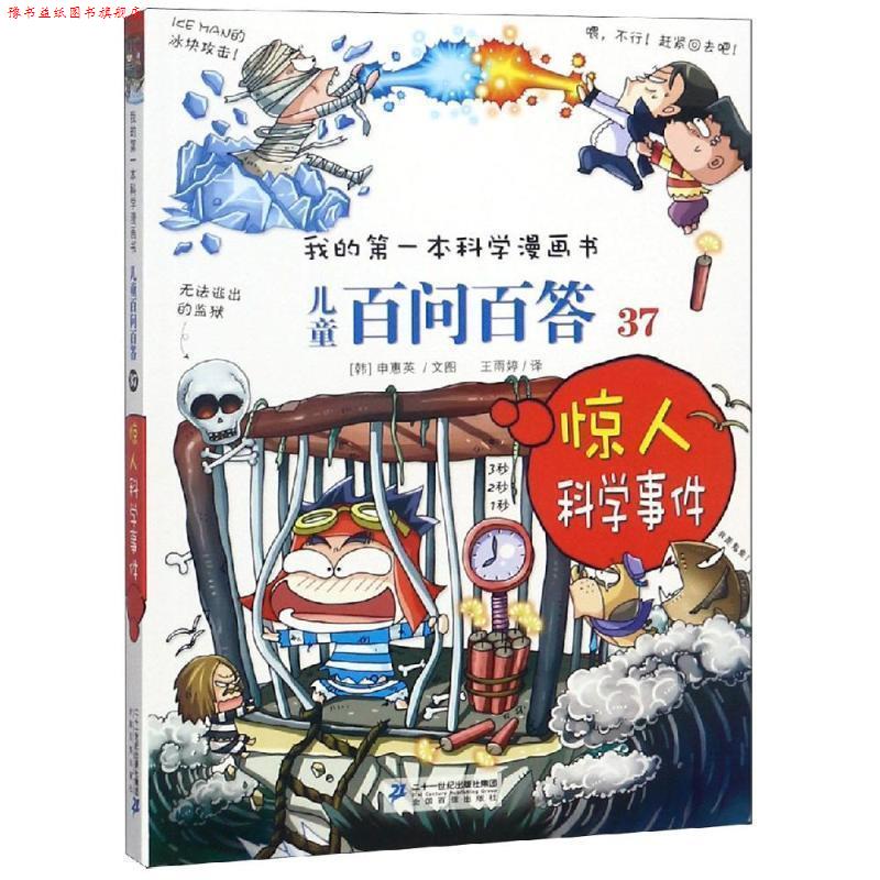 【正版书】 儿童百问百答37:惊人科学事件 [韩]申慧英　著 二十一世纪出版社