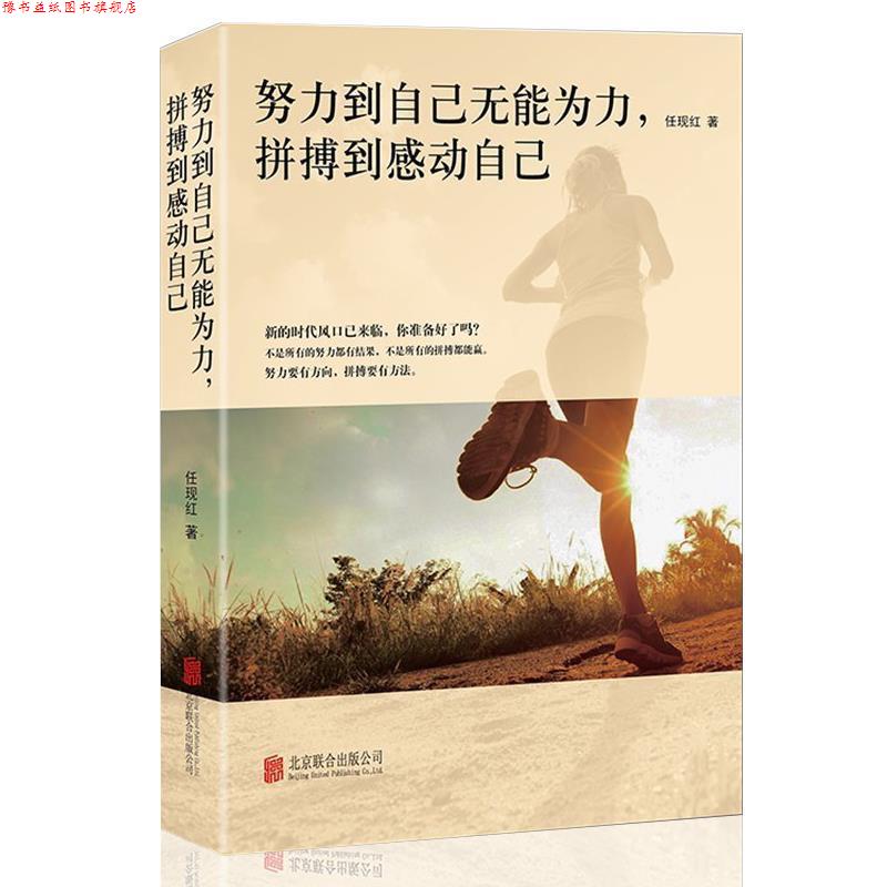 【正版书】 努力到自己无能无力,拼搏到感动自己 学者,民营教育机构业主 著 北京联合出版公司