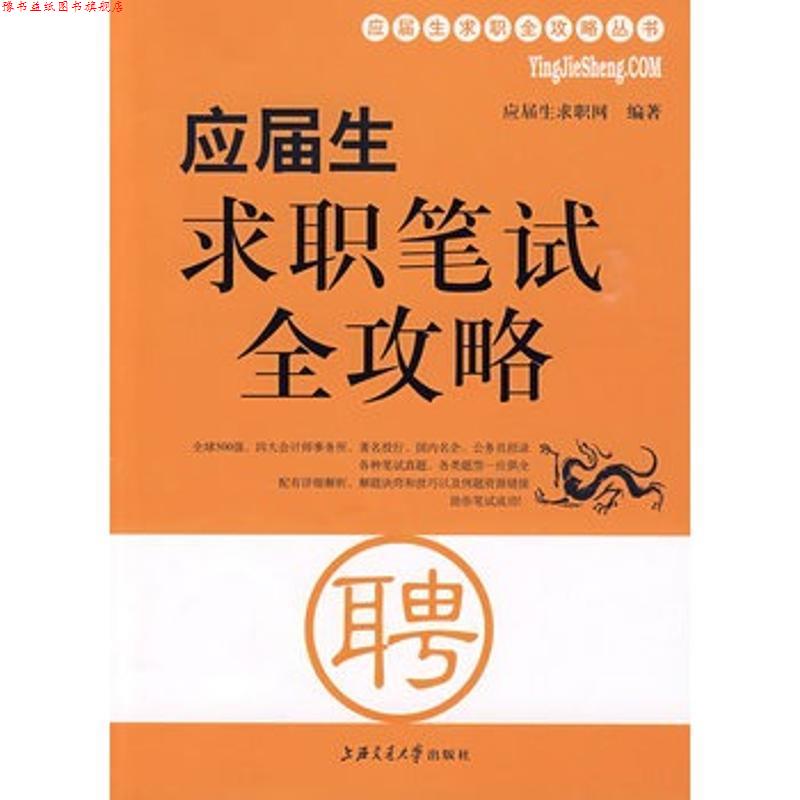 【正版书】 应届生求职笔试全攻略 应届生求职网　编著 上海交通大学出版社