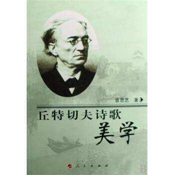 【正版书】 丘特切夫诗歌美学 曾思艺　著 人民出版社