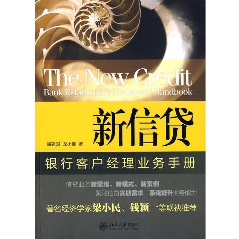【正版书】 新信贷银行客户经理业务手册 屈建国,龙小宝 著 北京大学出版社