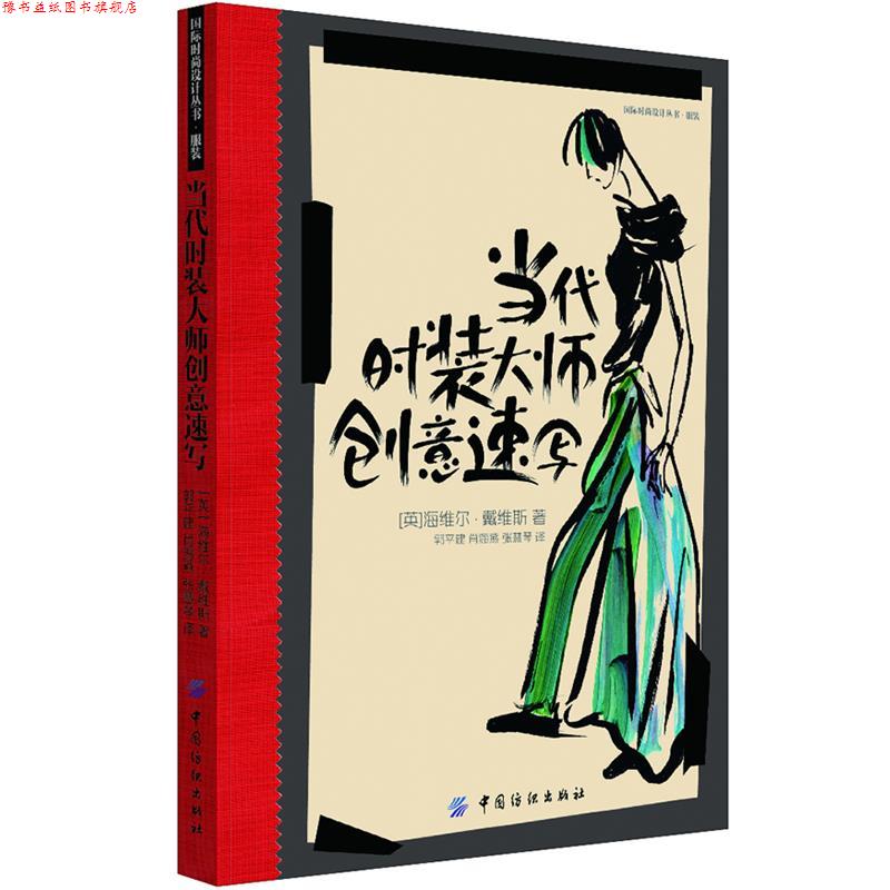 【正版书】 当代时装大师创意速写 [英] 海维尔戴维斯 中国纺织出版社
