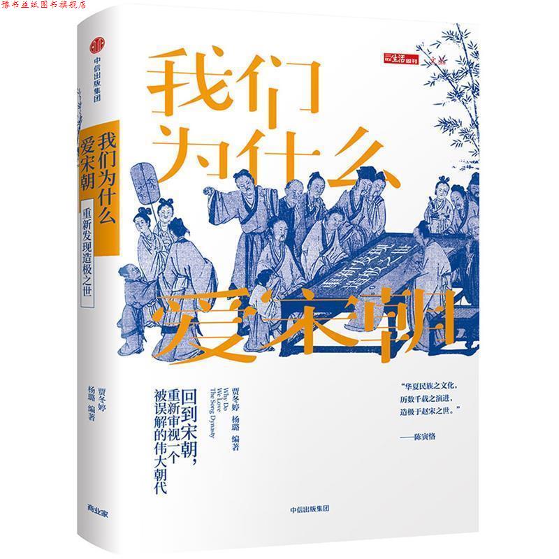 【正版书】 我们为什么爱宋朝:重新发现造极之世 贾冬婷,杨璐 中信出版社