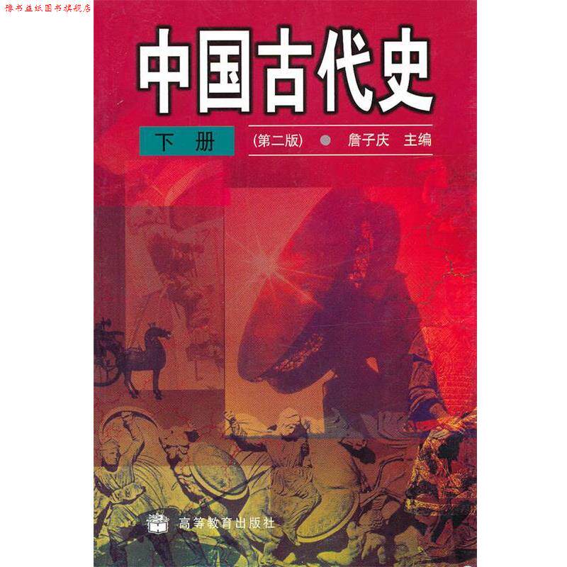 【正版书】 中国古代史·下 詹子庆　主编 高等教育出版社