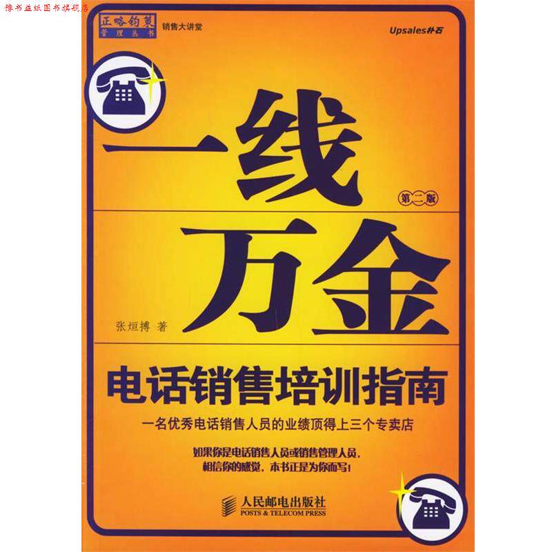 【正版书】 一线万金:销售培训指南——正略钧策管理丛书 张烜搏 著 人民邮电出版社