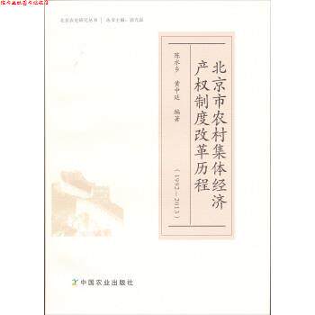【正版书】 北京市农村集体经济产权制度改革历程 陈水乡 编 中国农业出版社