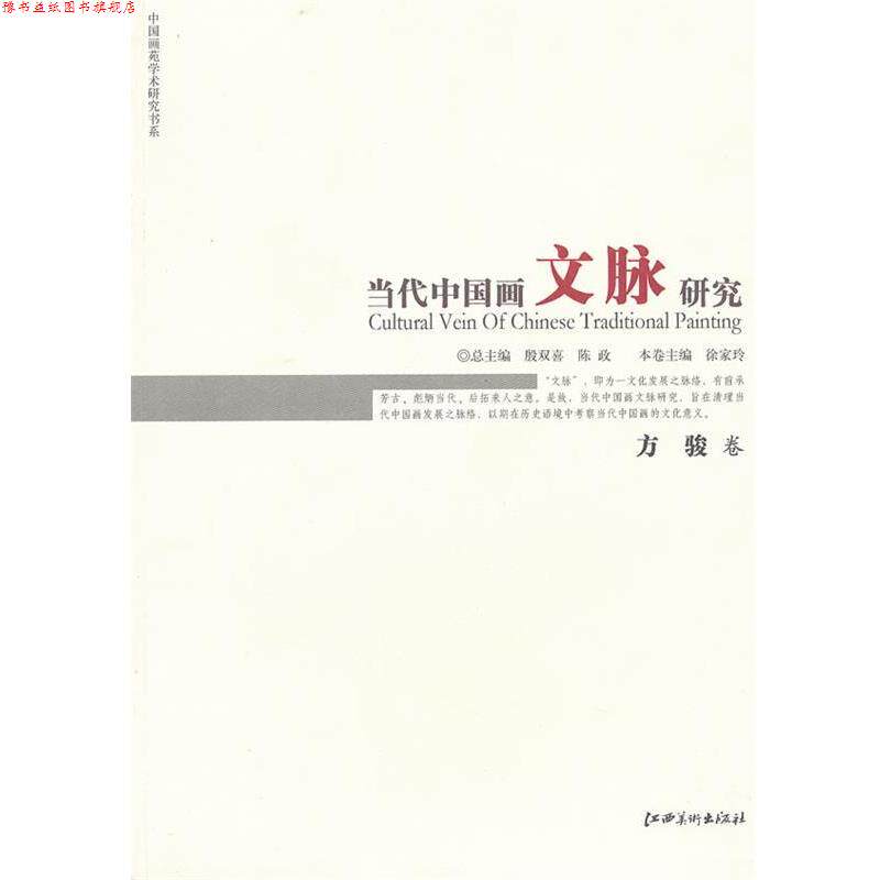 【正版书】 当代中国画文脉研究 方骏卷 殷双喜,陈政,徐家玲 分册 江西美术出版社有限责任公司