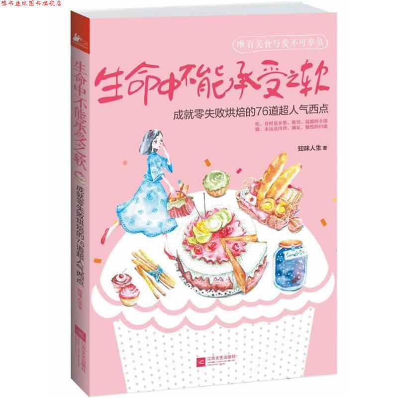 【正版书】 生命中不能承受之软:成就零失败烘焙的76道超人气西点 知味人生 江苏文艺出版社