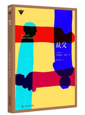 【正版书】 弑父 [比利时]阿梅丽诺冬 上海文艺出版社
