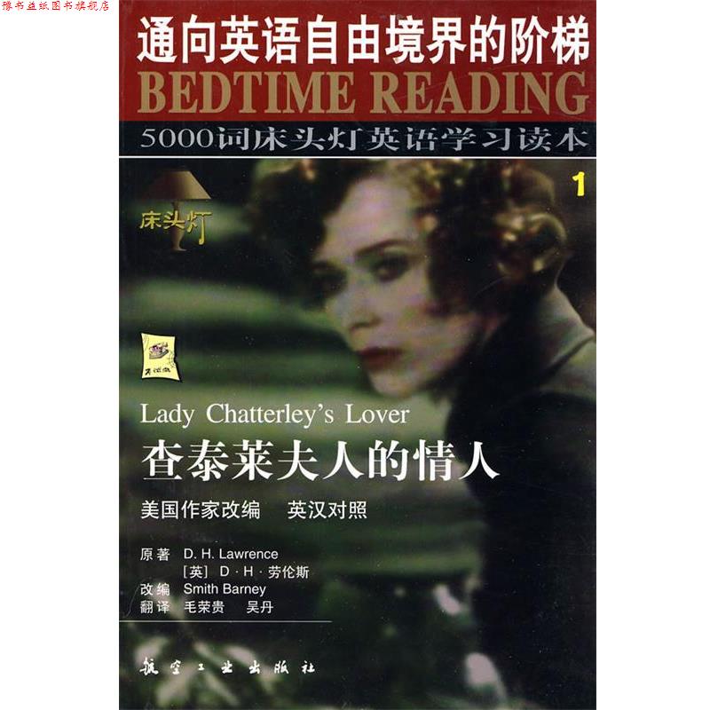 【正版书】 5000词床头灯英语学习读本①查泰莱夫人的情人 王若平 等主编 航空工业出版社