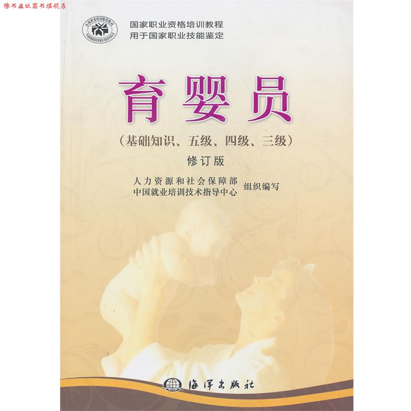 【正版书】 育婴员 人力资源和社会保障部中国就业培训技术指导中心 编 海洋出版社