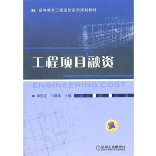 【正版书】 工程项目融资 刘亚臣,白丽华　主编 机械工业出版社