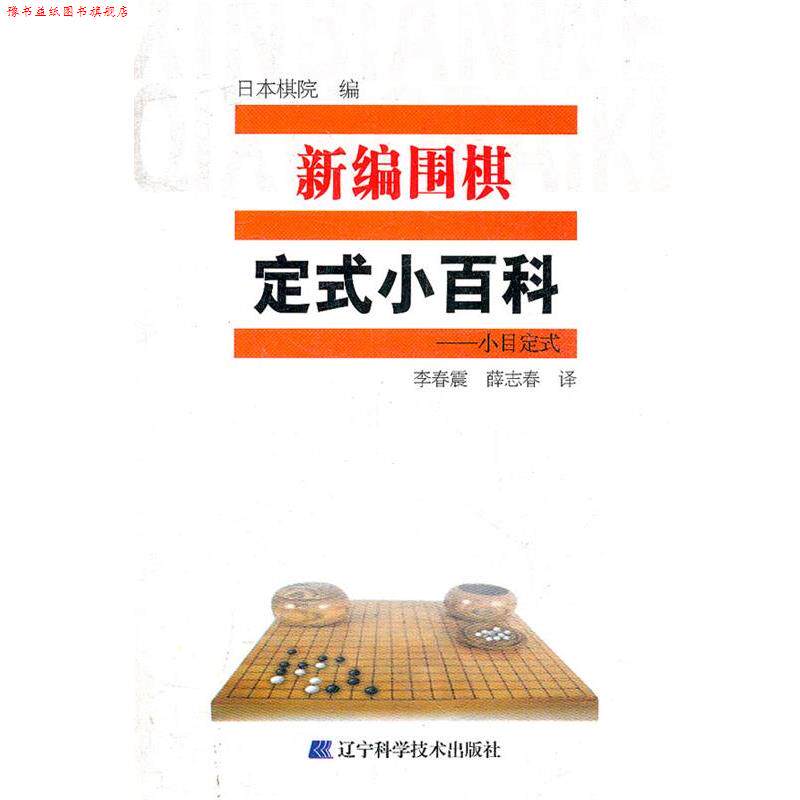 【正版书】 新编围棋定式小百科 日本棋院　编,李春震,薛志春　译 辽宁科学技术出版社