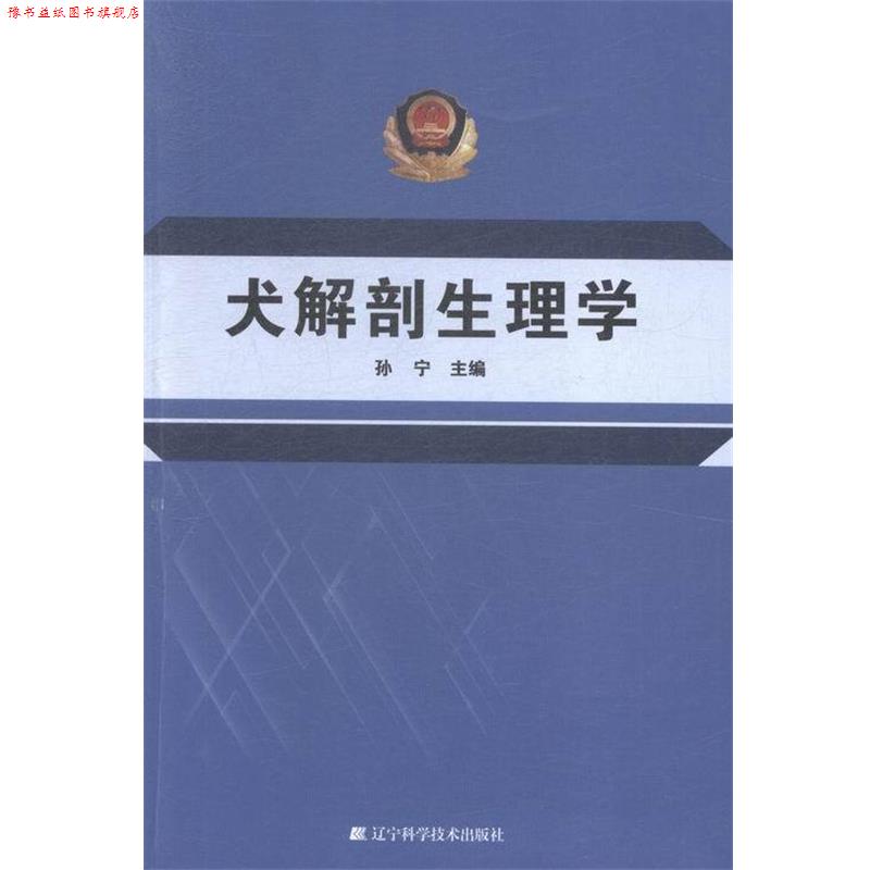 【正版书】 犬解剖生理学 辽宁科学技术出版社