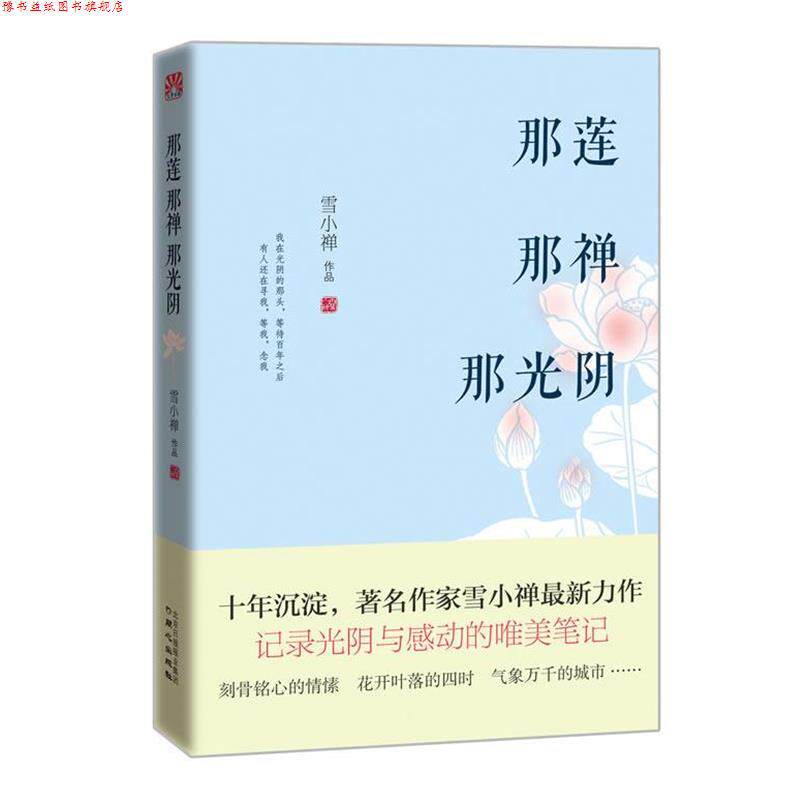 【正版书】 那莲那禅那光阴 雪小禅 同心出版社