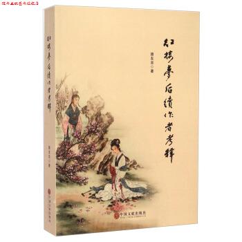 【正版书】 红楼梦后续作者考释 唐友忠 中国文联出版社