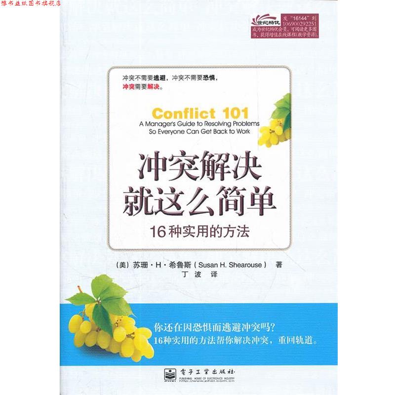 【正版书】 冲突解决就这么简单:16种实用的方法 (美)希鲁斯　著,丁波　译 电子工业出版社