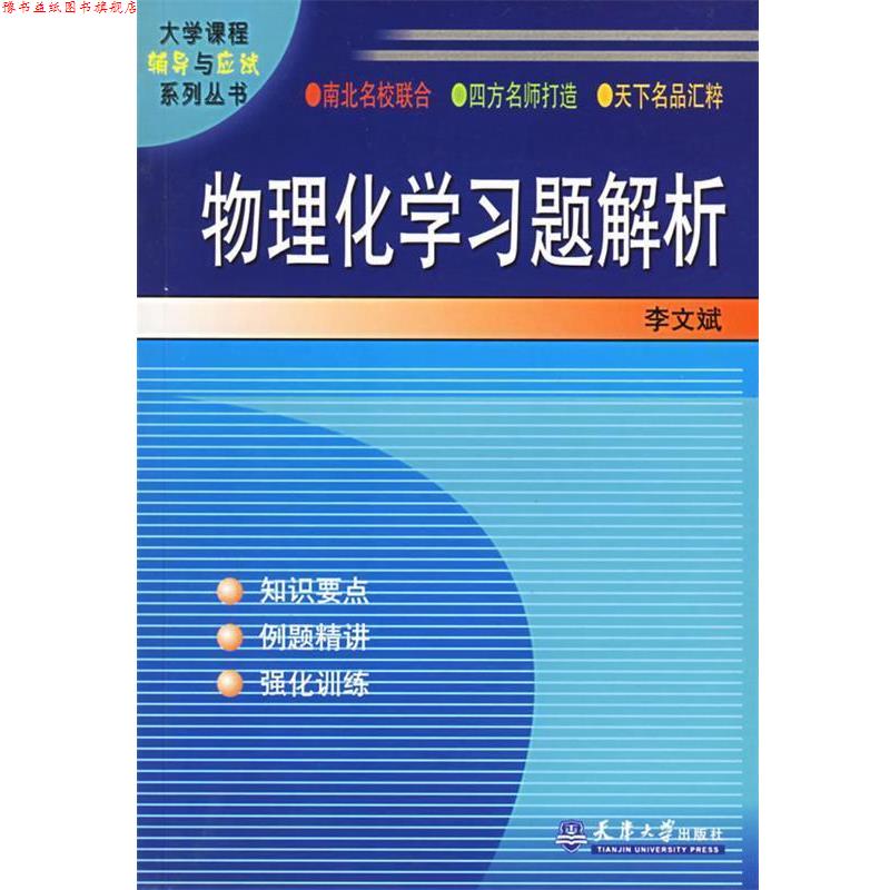 【正版书】 物理化学习题解析 李文斌 编著 天津大学出版社