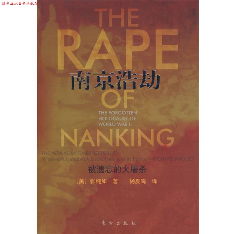 【正版书】 南京浩劫:被遗忘的大屠杀 (美)张纯如 著,杨夏鸣 译 东方出版社