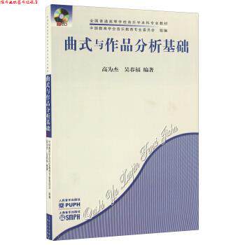 【正版书】 曲式与作品分析基础 高为杰,吴春福 编 人民音乐出版社