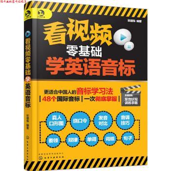 【正版书】 看视频零基础学英语音标 宋德伟 化学工业出版社有限公司