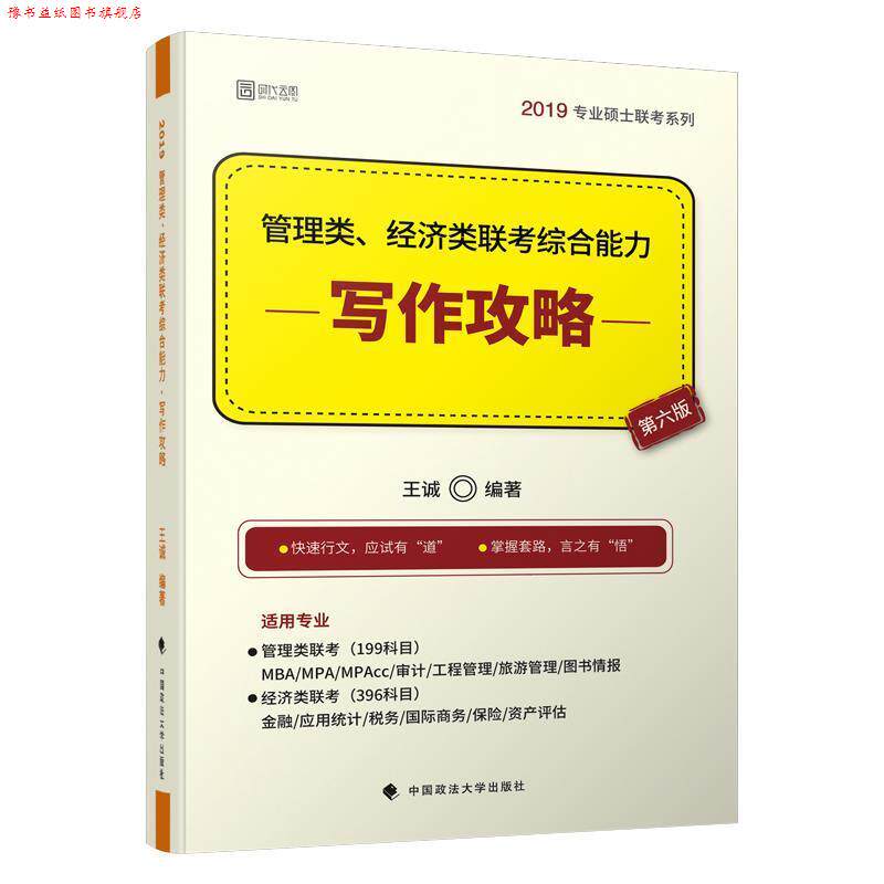 【正版书】 2019管理类、经济类联考·写作攻略 王诚 著 中国政法大学出版社