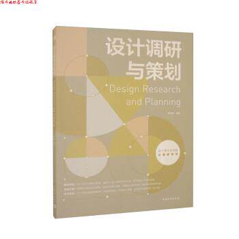 【正版书】 设计调研与策划 姜坤鹏 中国青年出版社
