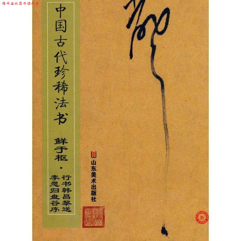 【正版书】 中国古代珍稀法书—鲜于枢 行书韩昌黎送李愿归盘谷序 彭兴林 编 山东美术出版社
