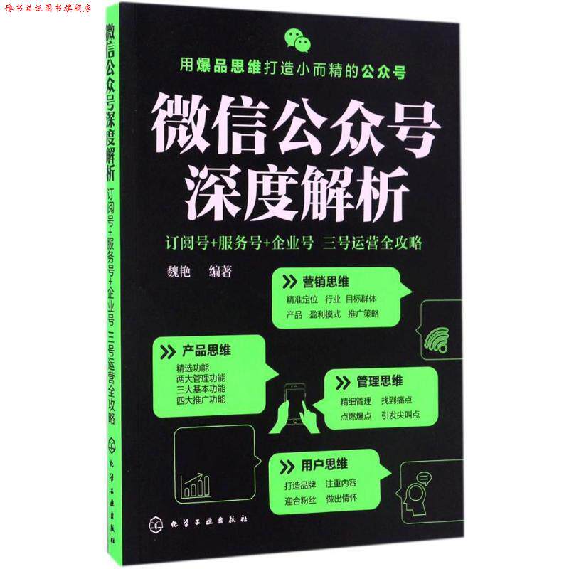 【正版书】 公众号深度解析:订阅号+服务号+企业号 三号运营全攻略 魏艳 化学工业出版社