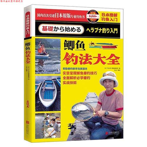【正版书】 日本图解钓鱼入门 鲫鱼钓法大全 TSURI情报编集部(日本)　编著 北京联合出版公司