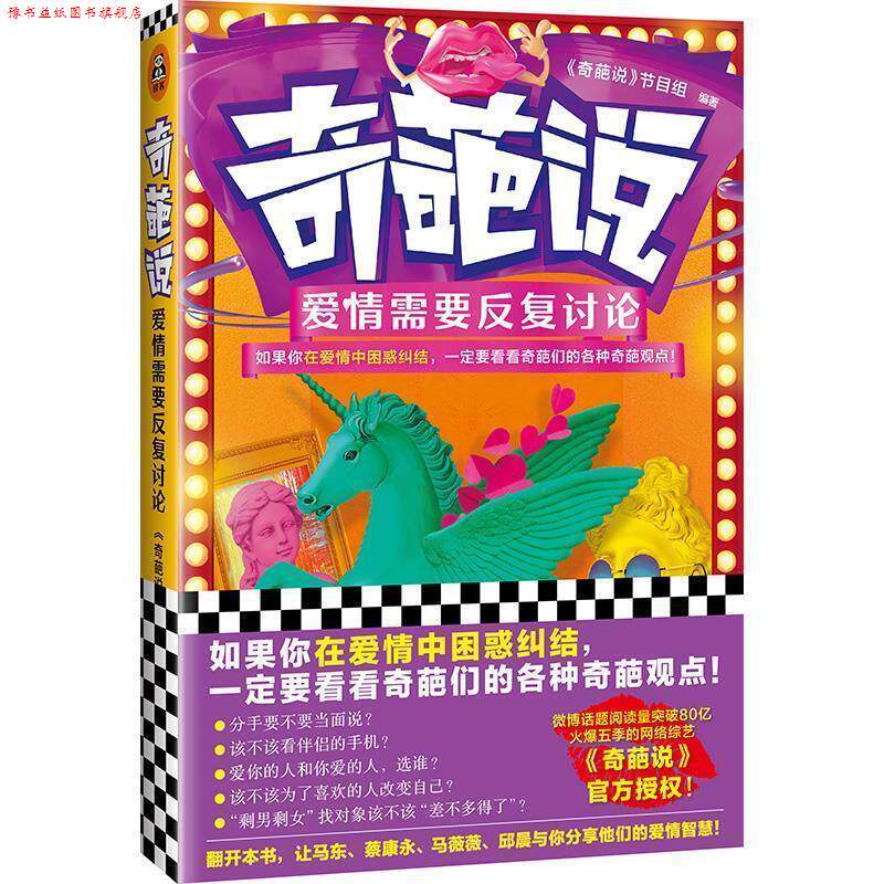 【正版书】 奇葩说:爱情需要反复讨论 《奇葩说》节目组 著 文汇出版社