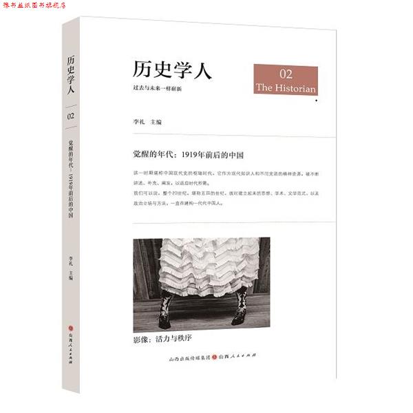 【正版书】 历史学人02.觉醒的年代: 1919年前后的中国 李礼 山西人民出版社发行部