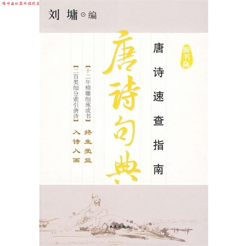 【正版书】 唐诗句典-辞书版 [美] 刘墉 编 求真出版社