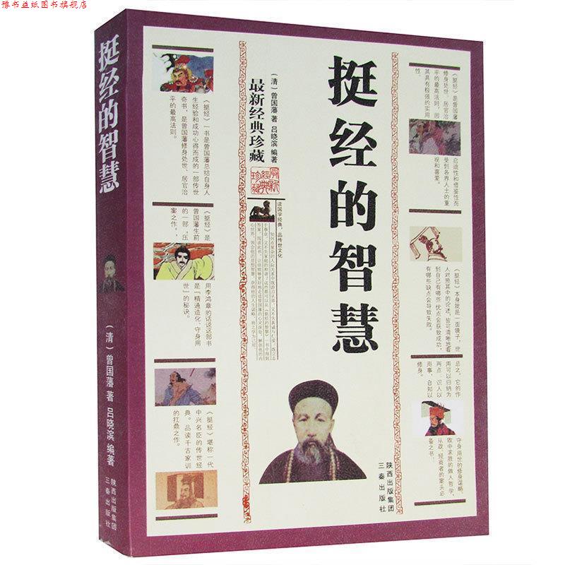 【正版书】 挺经的智慧 (清)曾国藩 著,吕晓滨 编著 三秦出版社