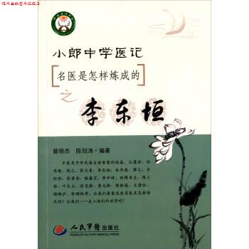 【正版书】 名医是怎样炼成的之李东垣-小郎中学医记 曾培杰, 陈创涛 人民军医出版社